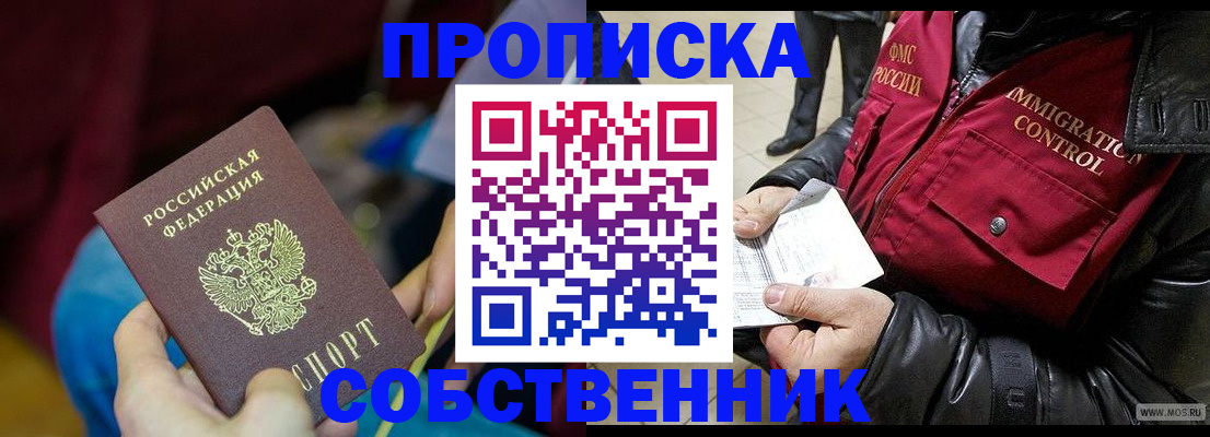 временная регистрация собственник в Бодайбо